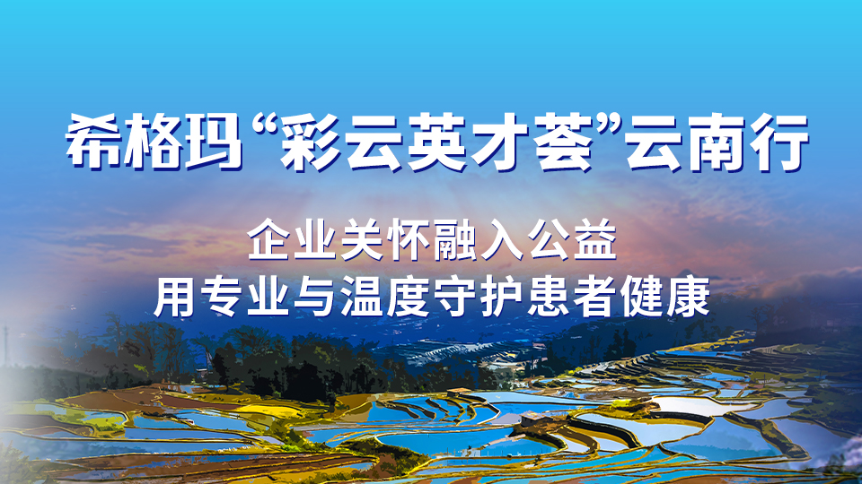 ayx爱游戏“彩云英才荟”云南行：企业关怀融入公益，用专业与温度守护患者健康